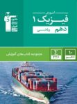 کتاب آموزش فیزیک دهم ریاضی (نسخه نمونه) نوشته  هیات مولفان کانون فرهنگی آموزش